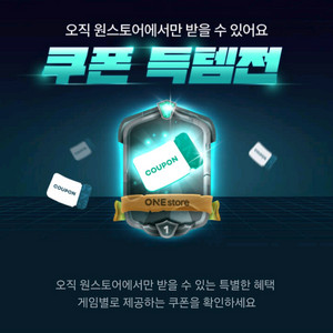 원스토어 득템전 쿠폰