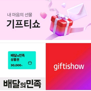 배달의 민족 3만원권