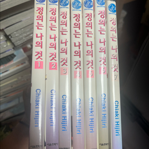 정의는 나의 것 1-7 완결 치아키 히지리 전권