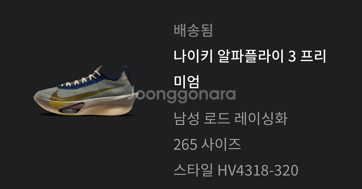 나이키 알파플라이3 265mm 새제품 판매--0