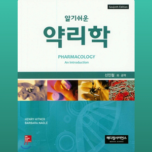 알기쉬운 약리학 메디컬 사이언스