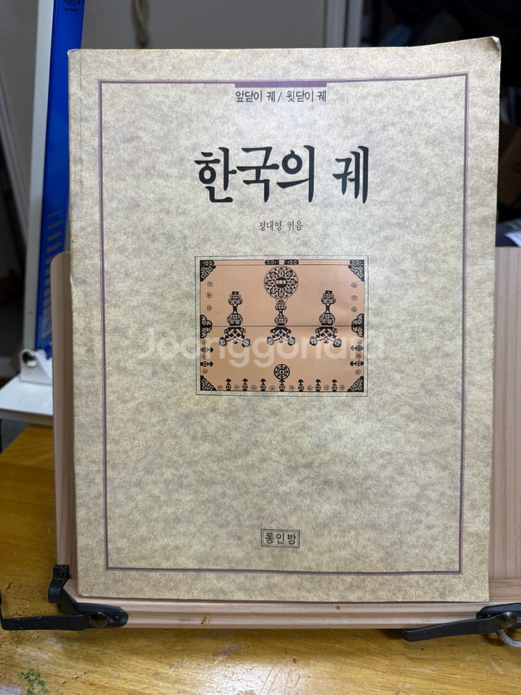 한국의 궤 - 앞닫이 궤 / 윗닫이 궤,1993년--0
