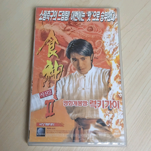 주성치 주연 식신2 (원제:럭키가이) 비디오 테이프