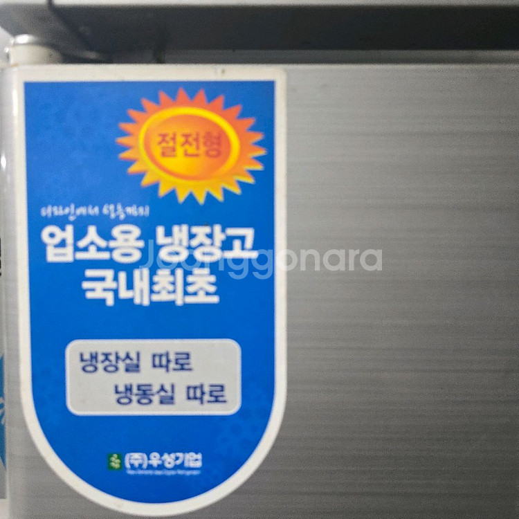 우성 45박스 반반(냉동2구, 냉장2구) 판매합니다연식--5