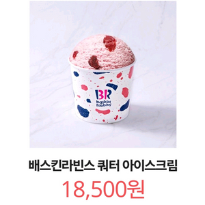 칼답) 배스킨라빈스 쿼터 아이스크림