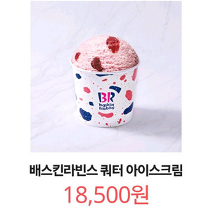 칼답) 배스킨라빈스 쿼터 아이스크림