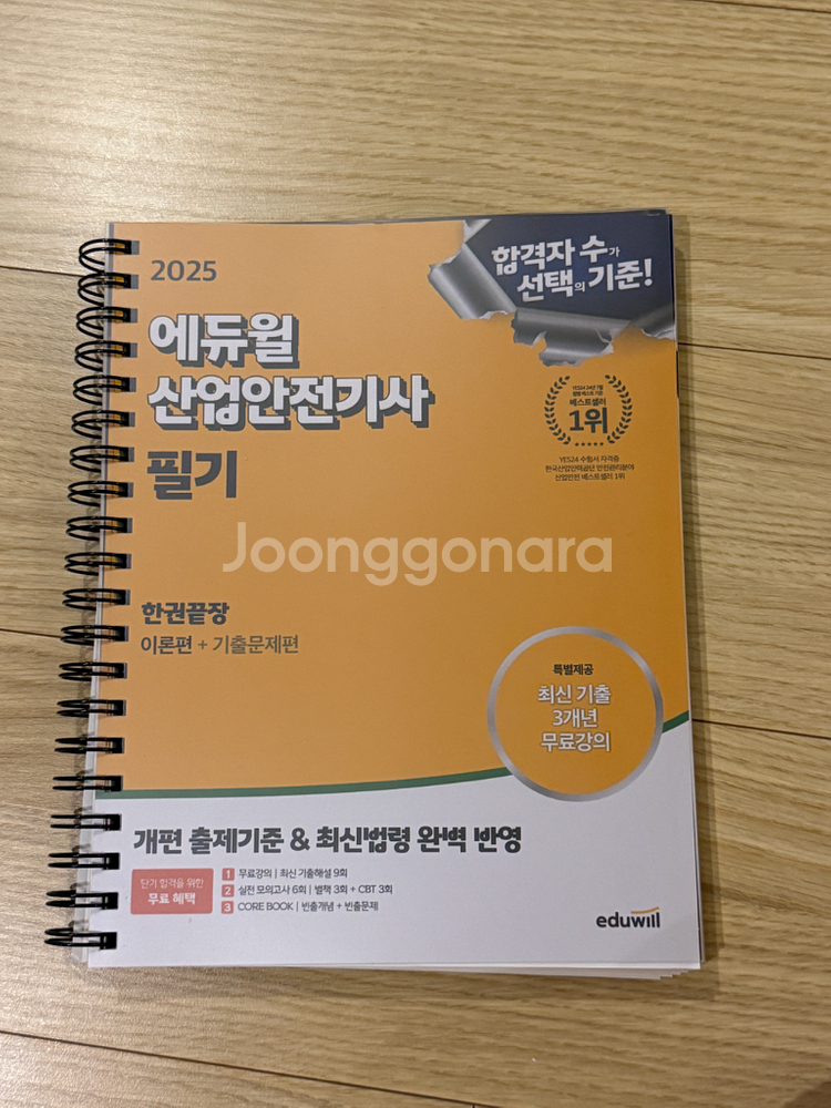 (새책, 스프링제본, 반값) 에듀윌 산업안전기사필기--0