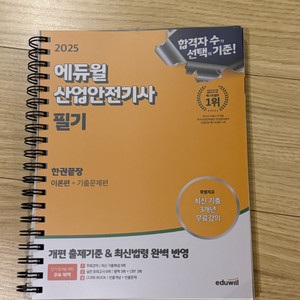 (새책, 스프링제본, 반값) 에듀윌 산업안전기사필기