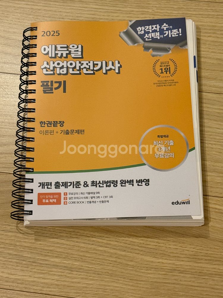 (새책, 스프링제본, 반값) 에듀윌 산업안전기사필기--2
