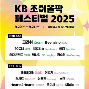 KB 조이올팍 페스티벌 9월 20일 토요일 2매
