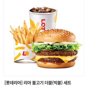 롯데리아 리아 불고기 더블(빅불) 세트