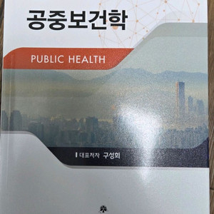 공중보건학 (구성회 외)