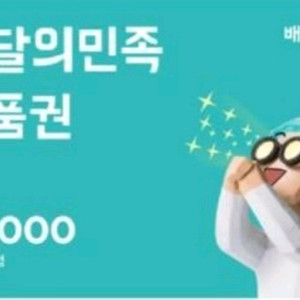 배달의민족 상품권