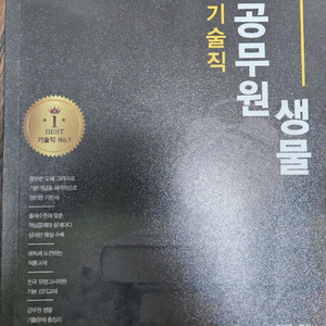기술직 공무원 생물