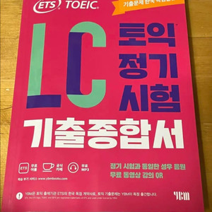 ETS 토익 LC 종합 기출서