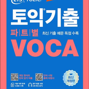 ETS 토익 기출 voca