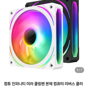 컴튜 인피니티미러 블랙 시스템팬 일괄 팝니다.