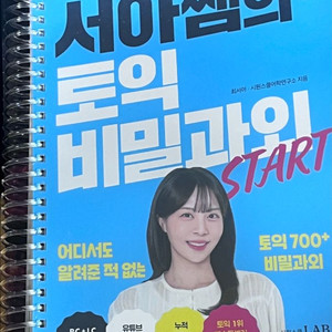 서아쌤 토익 비밀과외 스타트