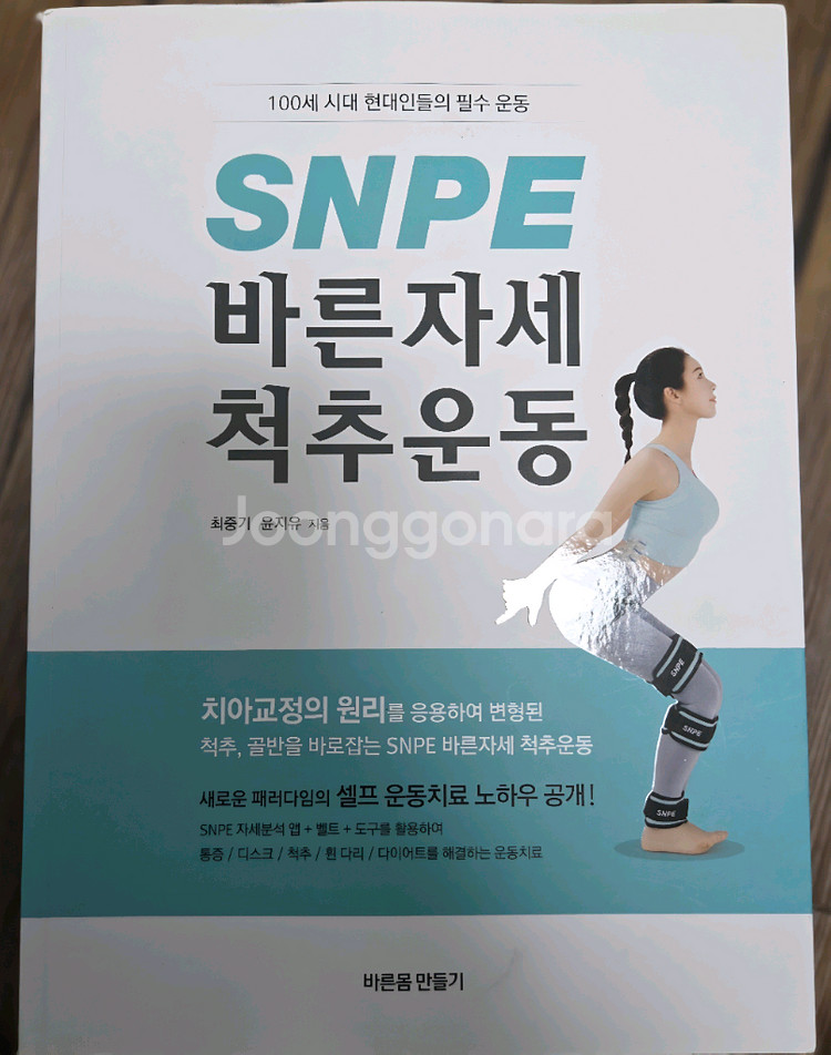 snpe 바른자세 척추운동--0