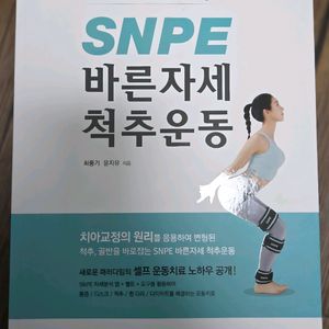 snpe 바른자세 척추운동