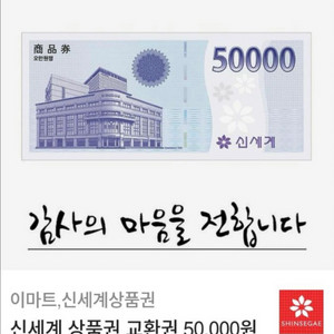 신세계 상품권 교환권 50,000원권 (이마트 전용)