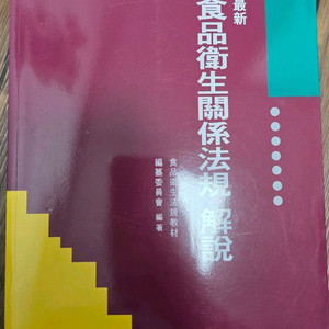 최신 식품위생관계법규 해설