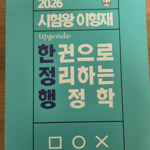 2026 시험왕 이형재 한권으로 정리하는 행정학