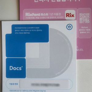 한컴독스(4500),릭스폰트(3000) 1년이용권