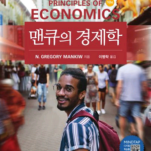 맨큐의 경제학 10판 [새책]