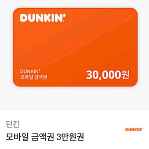 던킨 3만원 상품권