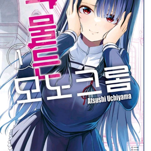 색 물든 모노크롬 1권 초판 구합니다