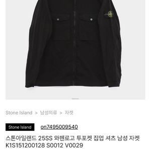 스톤아일랜드 셔츠 자켓