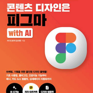 콘텐츠 디자인은 피그마 with AI [새책]