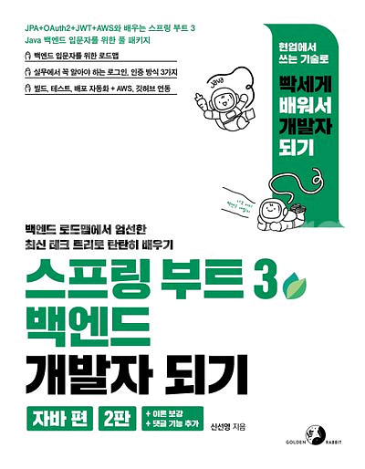 스프링 부트 3 백엔드 개발자 되기 자바 편 2판--0