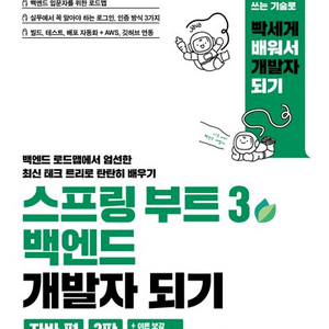 스프링 부트 3 백엔드 개발자 되기 자바 편 2판