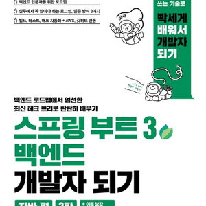 스프링 부트 3 백엔드 개발자 되기 자바 편 2판