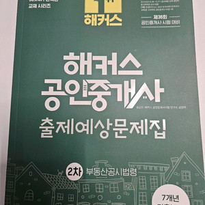 (새책)2025 해커스 공인중개사 출제예상문제집