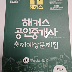 (새책)2025 해커스 공인중개사 출제예상문제집