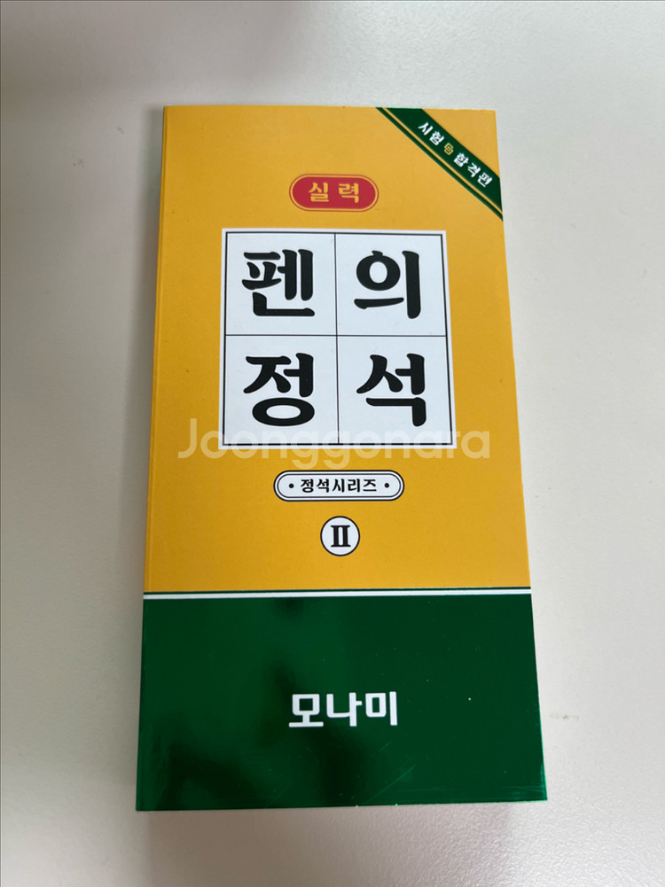 모나미 펜의 정석(실력)--1