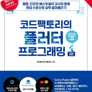 코드팩토리의 플러터 프로그래밍 3판 [새책]