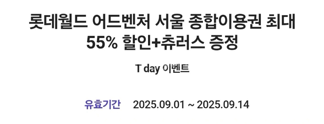 칼답 롯데월드 어드벤처 서울 종합이용권 최대 55% 할--0