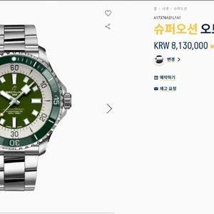 브라이틀링 슈퍼오션 오토매틱 44 그린 신형 판매