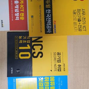 한전 ncs 문제집 모음