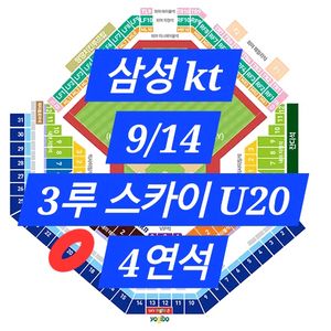 [판매완료] 삼성라이온즈 4연석 9/14 3루 스카이