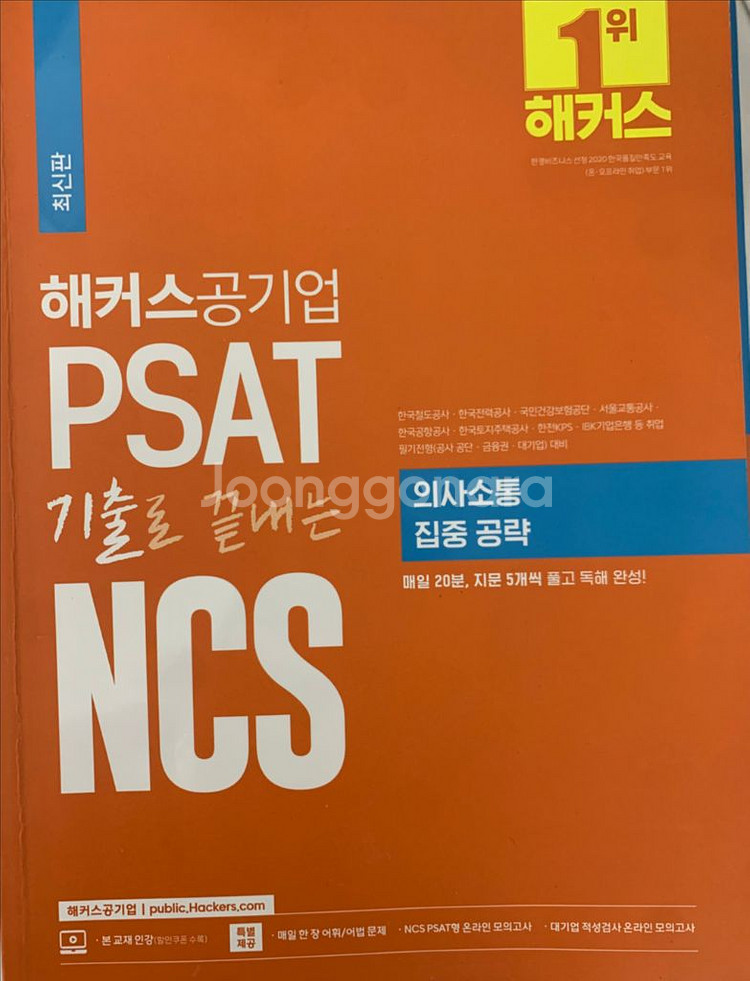 해커스공기업 psat의사소통--0