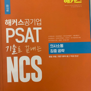 해커스공기업 psat의사소통