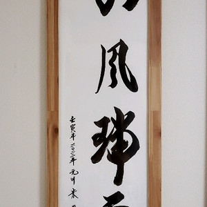 서예 한문글씨