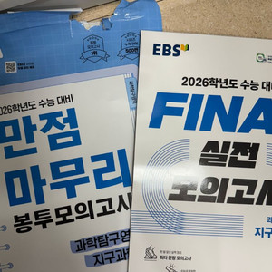 지구과학1 ebs final 파이널실전모의고사