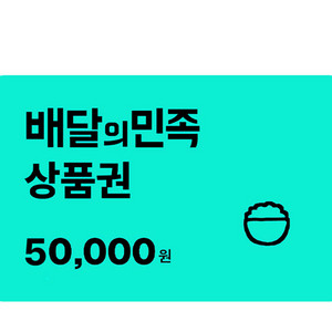 배달의민족 5만원권
