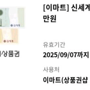 이마트 신세계상품권 3만원권 기프티콘